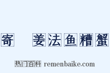 寄蓴姜法鱼糟蟹是什么意思的图片